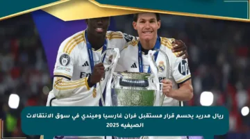 ريال مدريد يحسم قرار مستقبل فران غارسيا وميندي في سوق الانتقالات الصيفية 2025